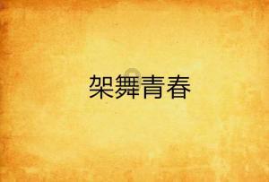 逃离天鹅森林